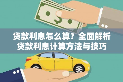 楠西贷款利息怎么算？全面解析贷款利息计算方法与技巧