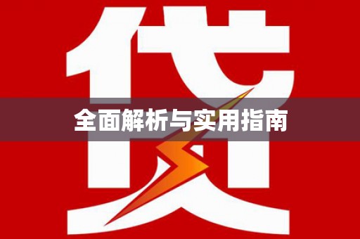 楠西全面解析与实用指南