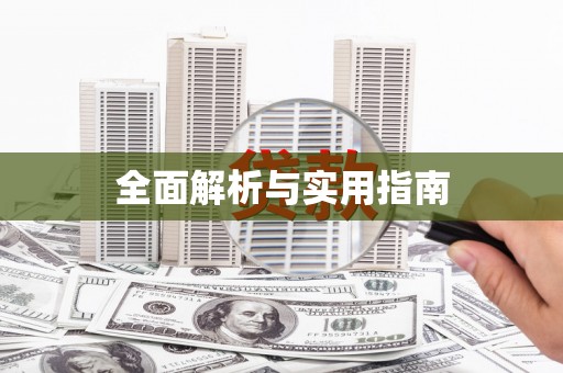 楠西全面解析与实用指南