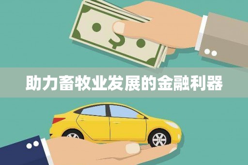 楠西助力畜牧业发展的金融利器