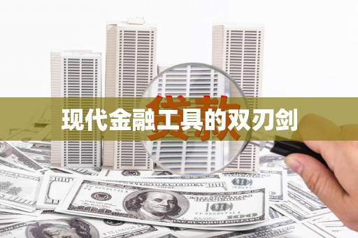 楠西现代金融工具的双刃剑