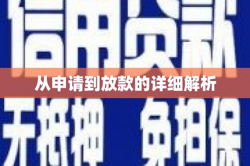 楠西从申请到放款的详细解析
