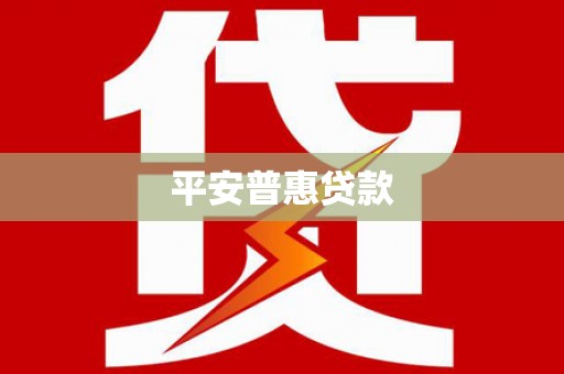 楠西平安普惠贷款
