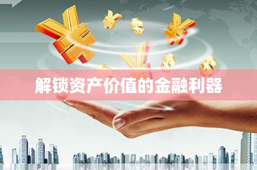 楠西解锁资产价值的金融利器