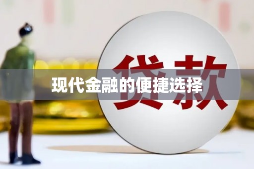 楠西现代金融的便捷选择