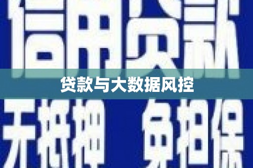 楠西贷款与大数据风控