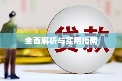 楠西全面解析与实用指南